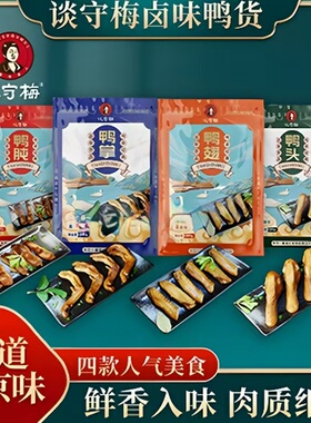 谈守梅非遗技艺五香卤味正宗南京特产真空包装开袋即食新鲜卤香