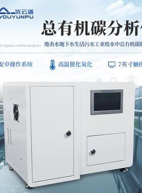 燃烧法总有机碳分析仪精准污水制药厂水中有机碳分析仪TOC检测仪