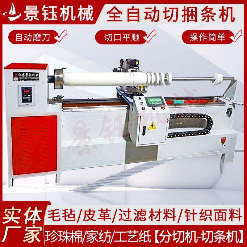 全自动切捆条机服装布料分条机鞋帽箱包无纺布面料雨伞帐篷切条机