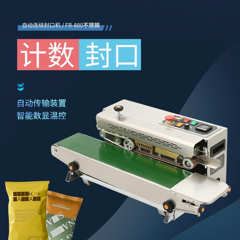 FR-880自动连续封口机不锈钢计数铝箔袋瓜子开心果牛皮袋热封机
