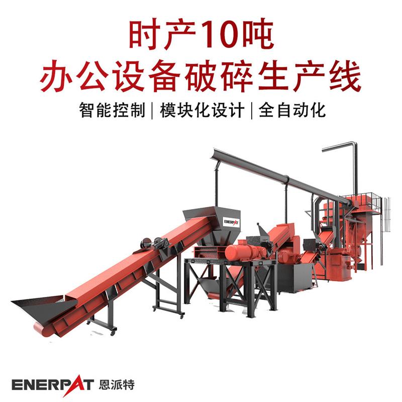 时产10吨办公设备破碎生产线 废旧家电撕碎机 选择模块化设计