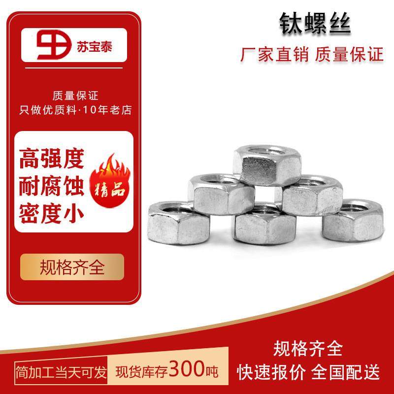 TA1TA2GR2钛螺母国标英标M2~M60现货出售 欢迎咨询