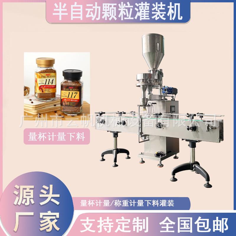 量杯式全自动颗粒灌装机 瓶装100克冻干咖啡颗粒罐装机械