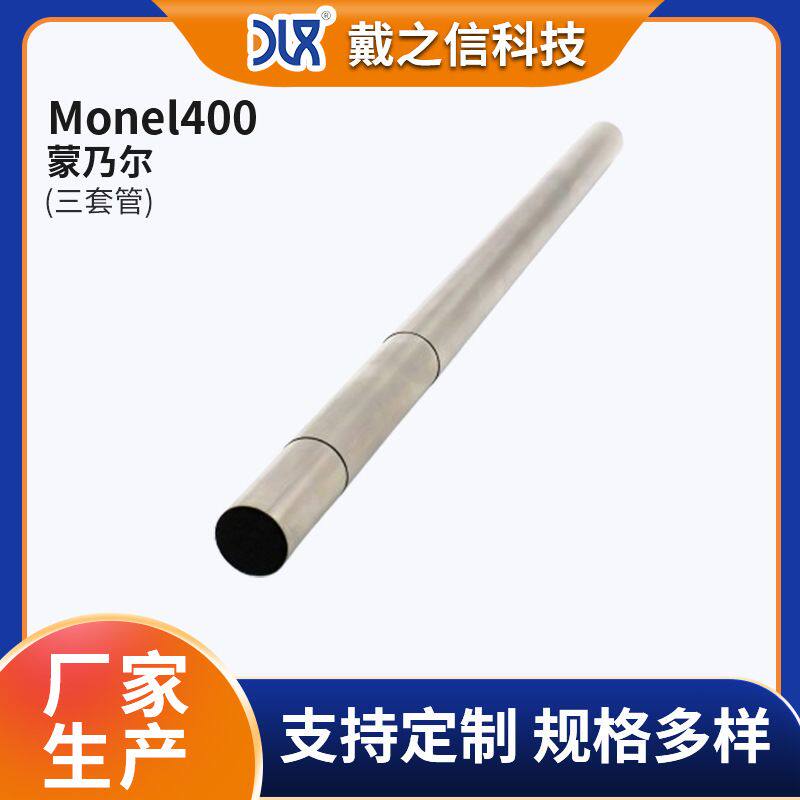 蒙乃尔Monel400合金三套管可切割加工耐蚀作海水交换器厂家售卖