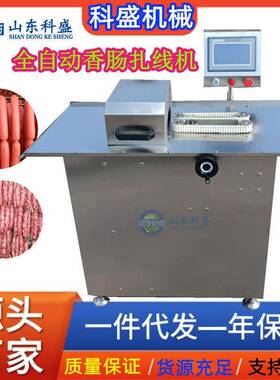 全自动扎线机 香肠腊肠不锈钢电动扎线设备 腊肠路扎线机器