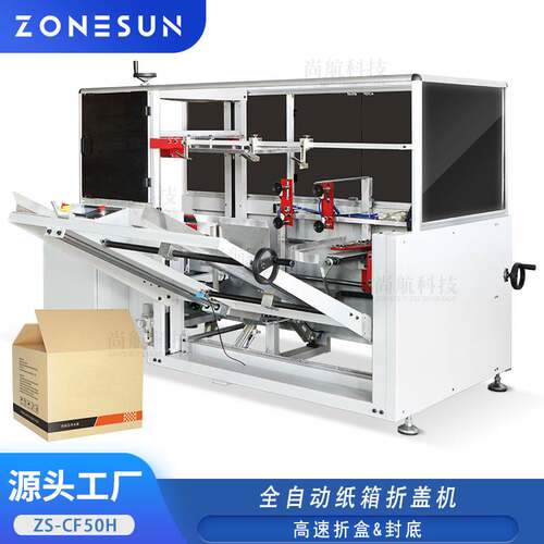 ZONESUN全自动纸箱折盖机 高速纸箱折盒封底机 可定制纸箱成型机