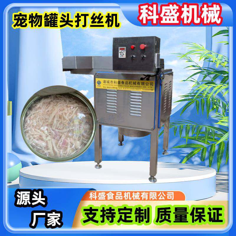 宠物罐头鸡肉打丝机 熟肉拉丝机 猫罐头拆丝加工设备
