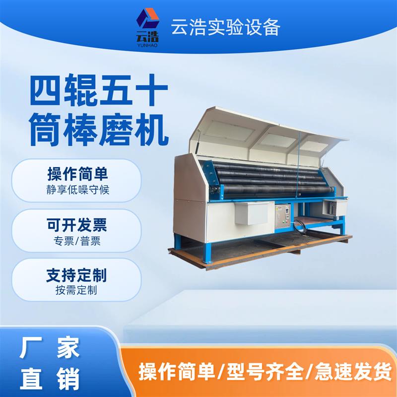 实验室密封型XMB四辊五十筒棒磨机 4辊50筒球磨机 三辊四筒棒磨机