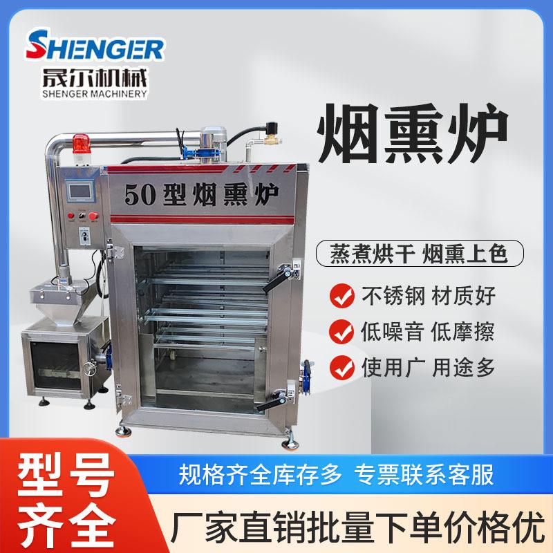 小型烟熏炉 30型全自动豆干豆制品烟熏炉 腊肉腊肠烟熏上色一体机