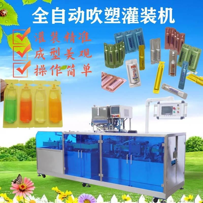 全自动口服液灌装机 化妆品次抛吹塑灌封一体机 甲醛稀释剂灌装机
