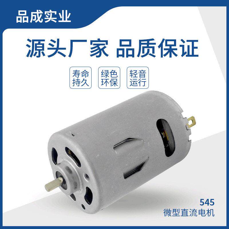 545微型直流有刷电机 按摩器面条机滑板车吸尘器小马达筋膜枪电机