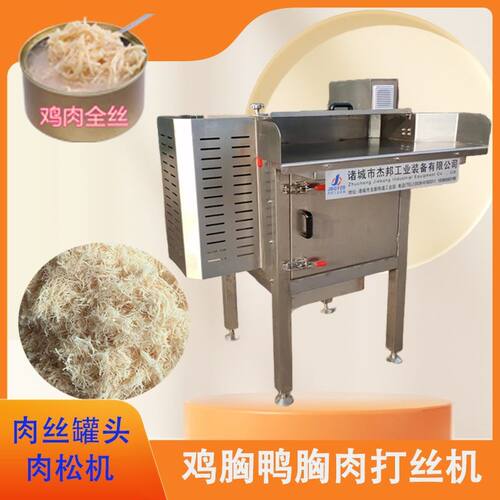 牛肉打丝机 熟肉拆丝 鸡肉打松设备 肉松加工