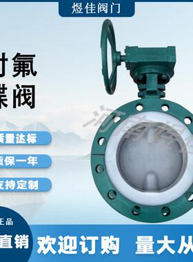 厂家供应铸钢材质全衬氟涡轮法兰蝶阀D341F46防腐零泄漏衬氟蝶阀