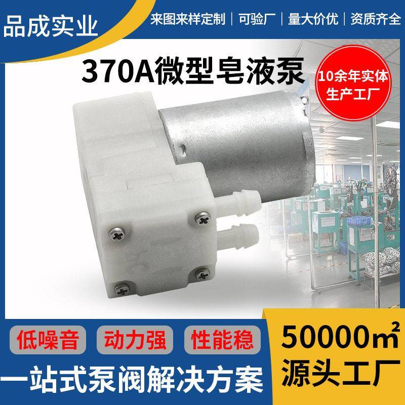定制370A皂液泵酒精凝胶消毒机隔膜泡沫泵感应洗手机皂液机凝胶泵