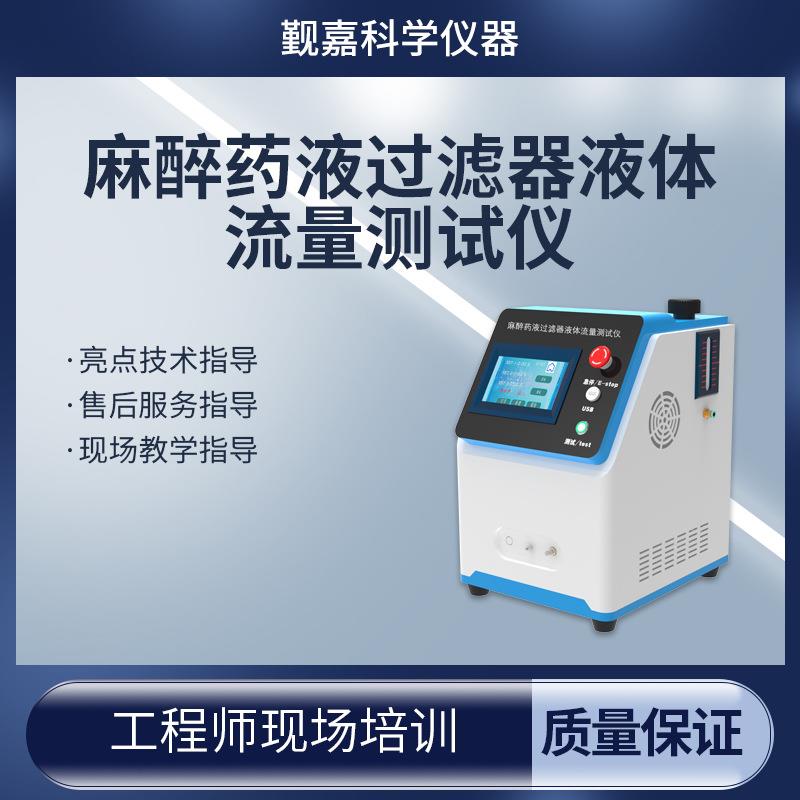 觐嘉 JJ-Z121 麻醉药液过滤器液体流量测试仪
