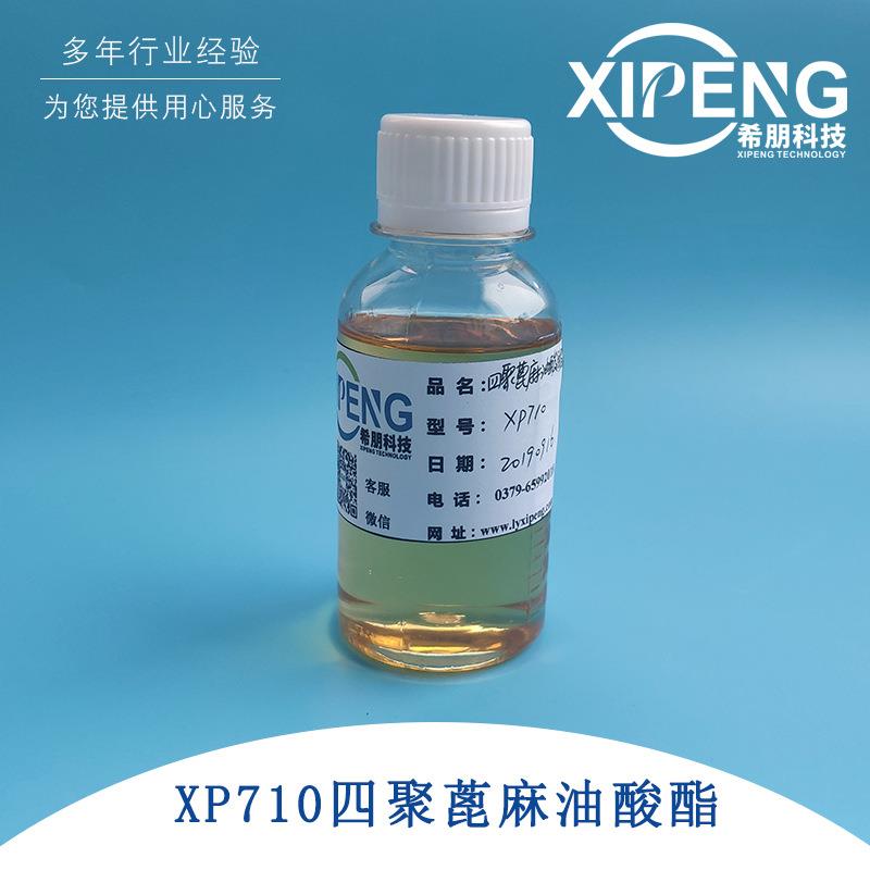 XP710四聚蓖麻油酸酯 蓖麻油加工 用于全合成半合成和乳化液