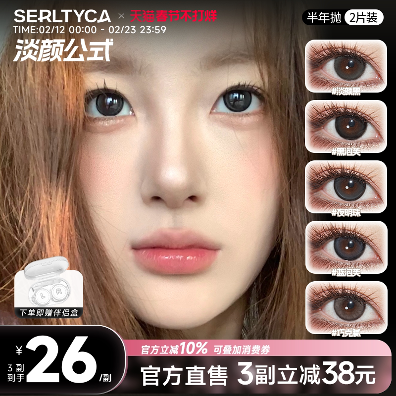 serltyca美瞳半年抛2片蓝黑泡芙三明治自然款彩色隐形眼镜官方