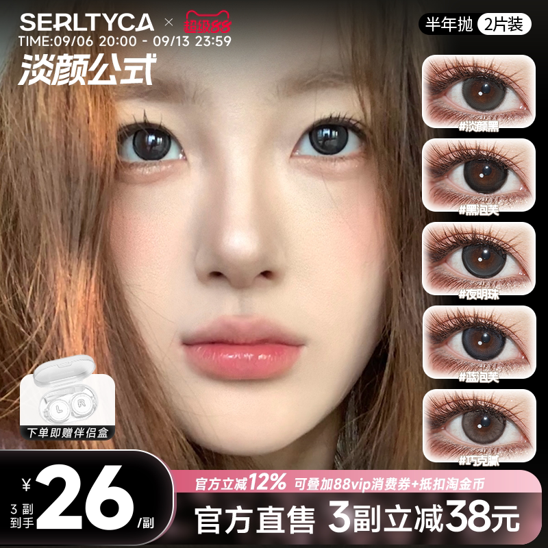 serltyca美瞳半年抛2片蓝黑泡芙三明治自然通勤彩色隐形眼镜官方