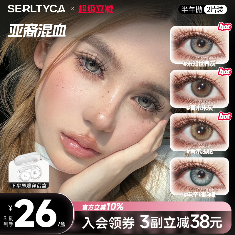 serltyca美瞳混血大直径半年抛2片青木浅驼米灰彩色隐形眼镜官方