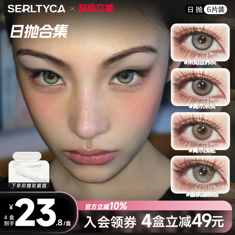 serltyca美瞳亚裔混血未知世界灰青木浅驼米灰彩色隐形眼镜日抛