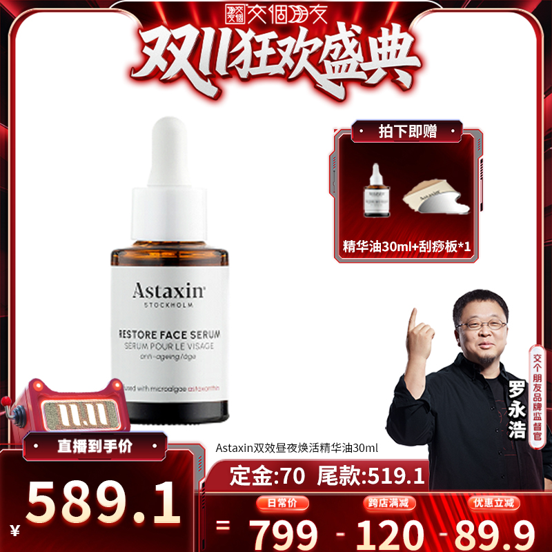 【交个朋友双11加购 15日晚8付定】Astaxin双效焕活精华油30ml