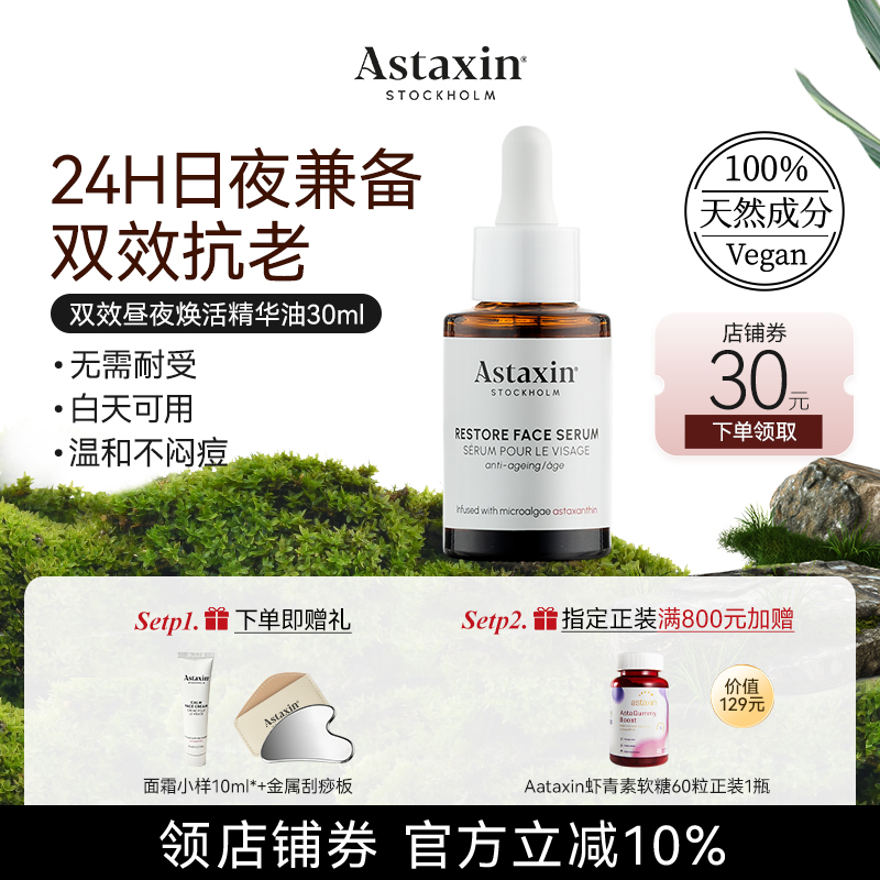 Astaxin双效昼夜焕活精华油密集修护保湿舒缓抗皱弹润抚纹30ml