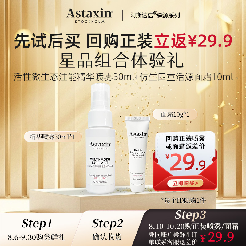 【U先】Astaxin面部护理套装精华喷雾30ml+面霜10g