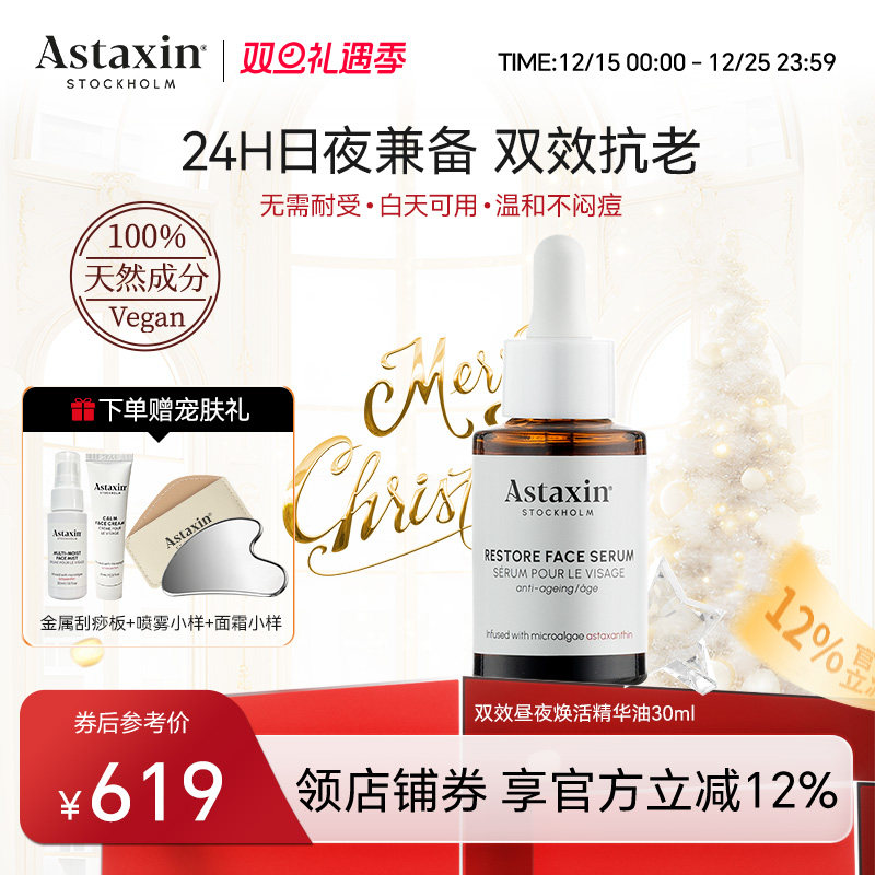 【交个朋友】Astaxin双效焕活精华油紧致抗皱淡纹提亮精华油30ml