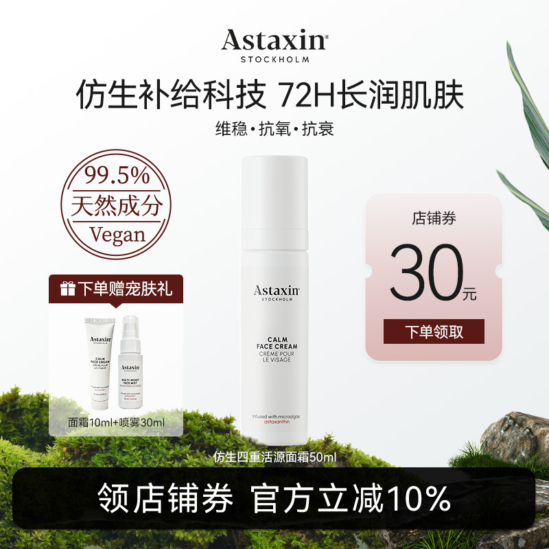 Astaxin仿生四重活源面霜72h长效保湿焕活新生50ml