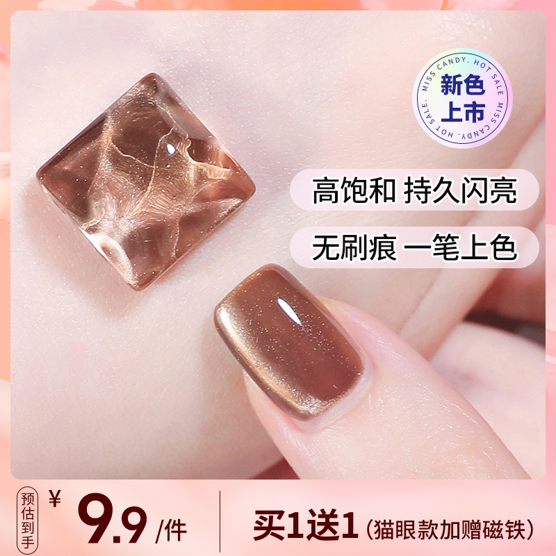 【需烤灯】MissCandy指甲油胶2025年新款持久显白猫眼裸色美甲7g