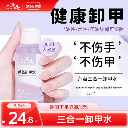 MissCandy卸甲水指甲油穿戴甲解胶剂不伤手清洁卸甲棉美甲店专用