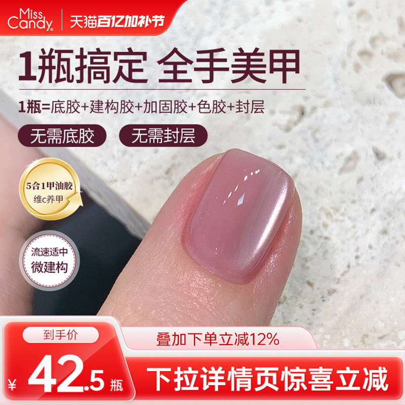 MissCandy甲油胶五合一猫眼一步胶春夏新款指甲油建构底胶封层10g