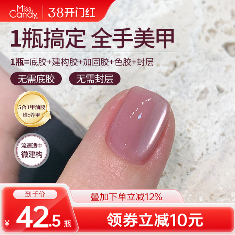 MissCandy甲油胶五合一猫眼一步胶秋冬新款指甲油建构底胶封层10g