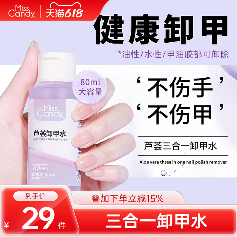 MissCandy卸甲水指甲油穿戴甲解胶剂不伤手清洁卸甲棉美甲店专用