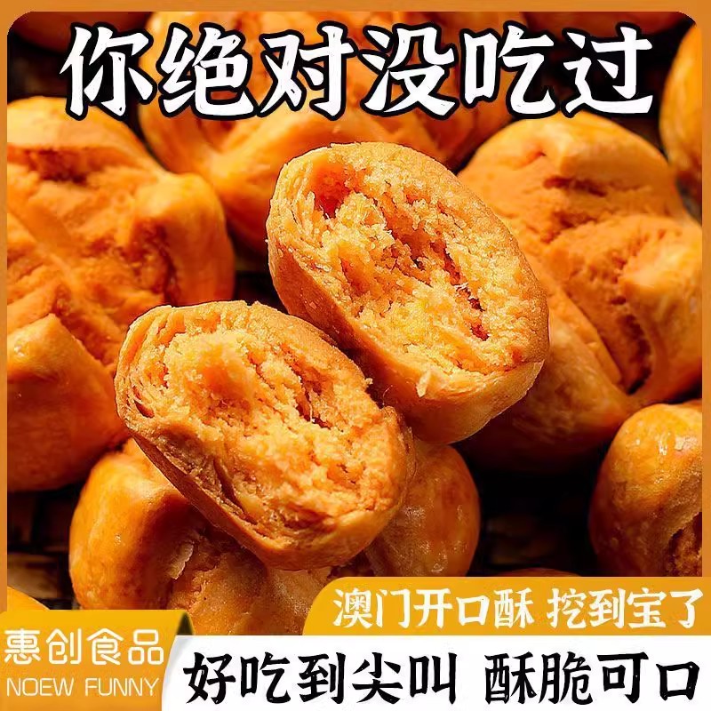 咸蛋黄开口酥澳门广东珠海特产地方特色咸味零食宫廷糕点小吃整箱