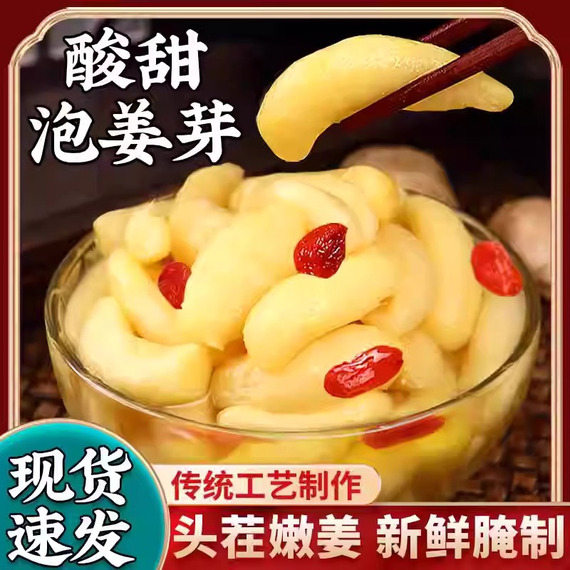 枸杞姜芽嫩姜芽新鲜嫩姜仔姜生姜糖醋酸甜泡姜片咸菜泡菜下饭菜