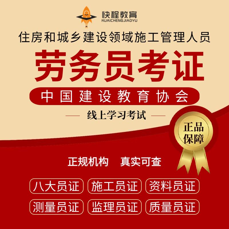 劳务员考证报名建筑八大员之考务员证培训劳务员证复审延期