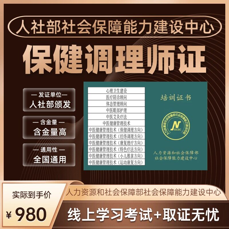 中医保健调理证书培训保健调理师证考试人社部保健调理师考证报名