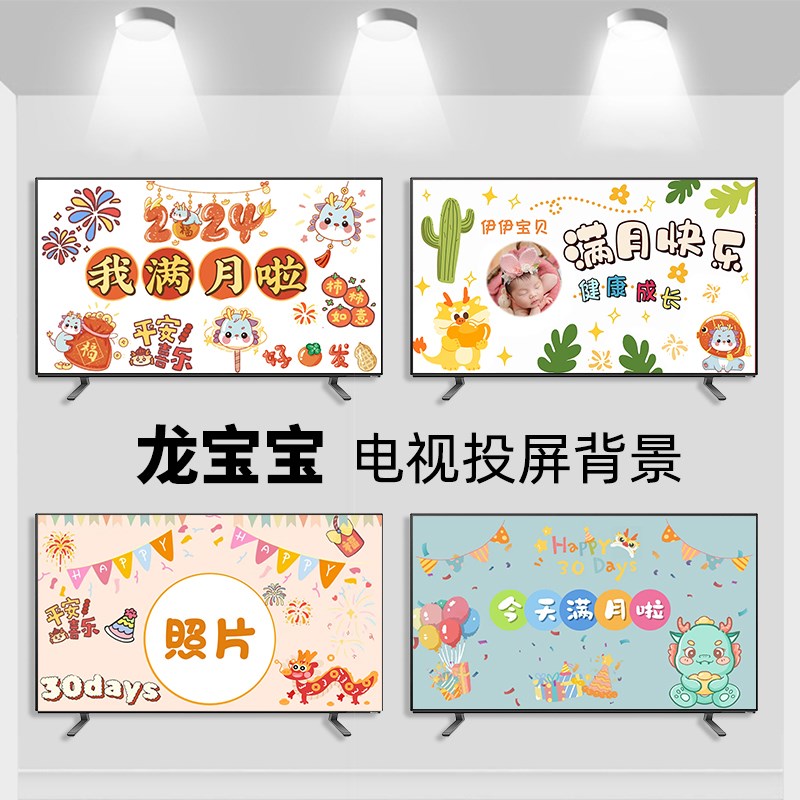 龙宝宝满月d电视投屏背景图百天宴生日周岁酒店大屏幕投影布置装