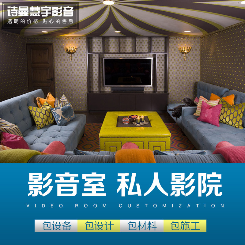 家庭影院设计影音室装修别墅声学改造施工隔音软包吸音京津冀材料