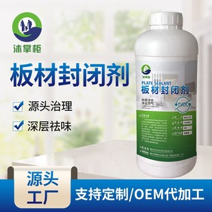 除甲醛药剂 甲醛裸板板材密度板家具封闭剂除味剂产品净味