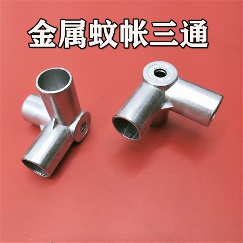蚊帐支架三通接口配件接头卡套转接头零件压脚抓手加厚金属可伸缩