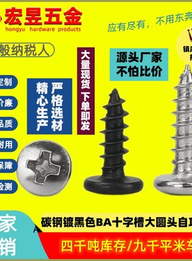 碳钢镀镍黑色BA螺丝十字槽大圆头自攻螺丝螺钉M2/M2.3/M2.6/M3/M4