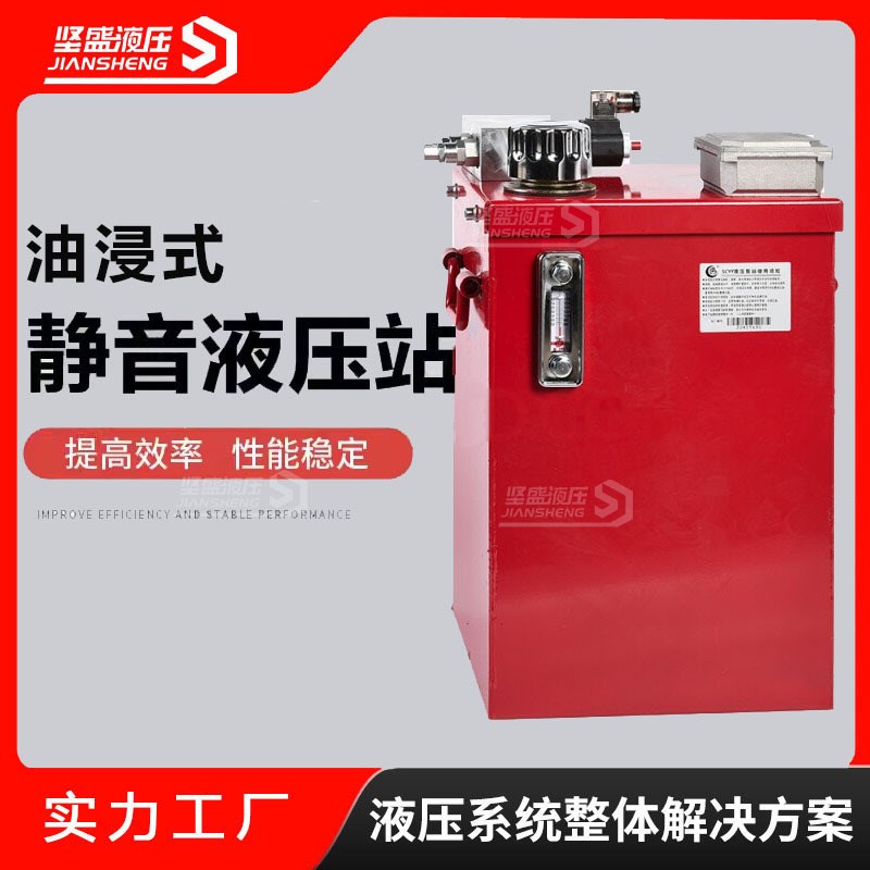 油浸式液压泵站家用静音液压系统动力单元电磁阀油压力机泵站厂家