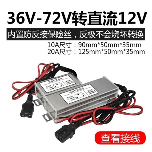 电动车地摊灯三轮车品字头转换器4w8V60V72V转12V20a转变直流降压