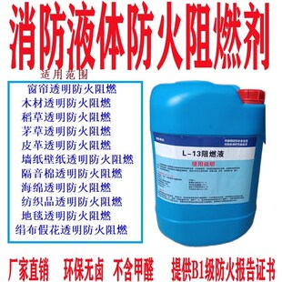 防火阻燃剂阻燃喷剂喷雾喷液消防浸泡液体阻燃液水剂型阻燃处理剂