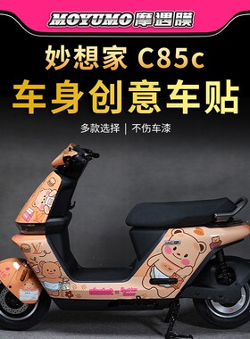 适用九号妙想家C85C拉s花贴纸车身防水版画保护贴膜电动车改装配