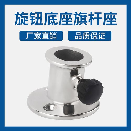 船用316不锈h钢旋钮旗杆座 游艇扶手圆管底座 船用五金游艇配件