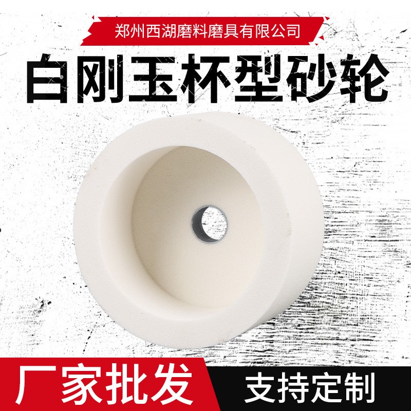 供应白刚玉杯型砂轮 切纸机磨刀机旋切机旋皮机打磨轮杯形砂轮片
