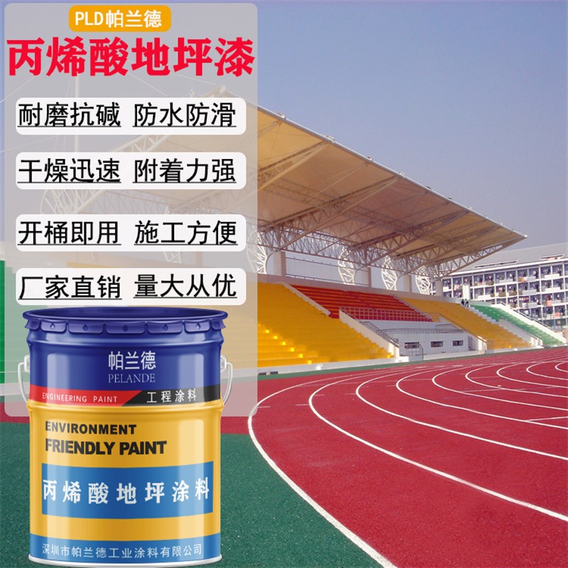 丙烯酸地坪户外耐磨地板漆防水漆室外防滑油漆篮球场水泥地面漆